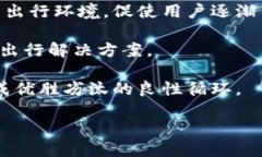 biedi区块链上的快车系统：未来出行的创新与挑战