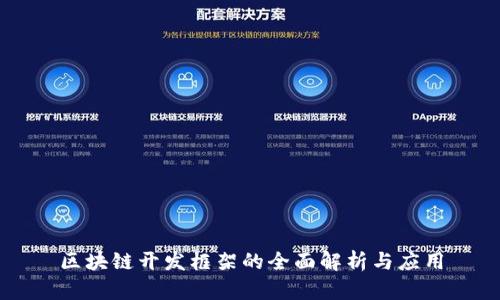 区块链开发框架的全面解析与应用