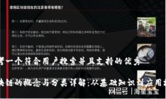 思考一个符合用户搜索并且支持的优秀区块链的