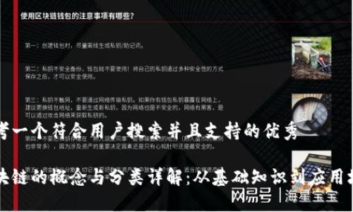 思考一个符合用户搜索并且支持的优秀
区块链的概念与分类详解:从基础知识到应用场景