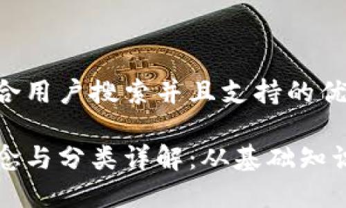 思考一个符合用户搜索并且支持的优秀
区块链的概念与分类详解:从基础知识到应用场景
