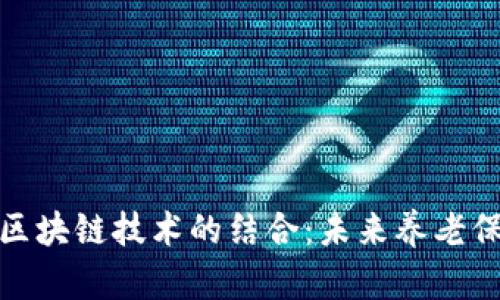养老基金与区块链技术的结合:未来养老保障的新趋势