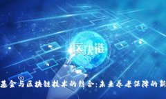 养老基金与区块链技术的结合：未来养老保障的
