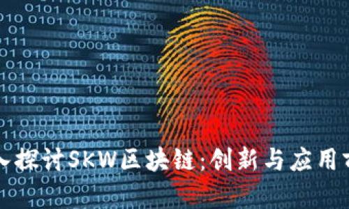 深入探讨SKW区块链:创新与应用前景