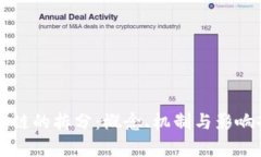 区块链的拆分：概念、机制与影响剖析