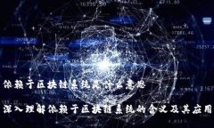 依赖于区块链系统是什么意思深入理解依赖于区