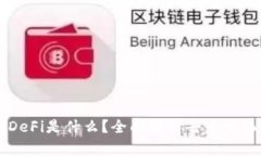 区块链中的DeFi是什么？全面解析去中心化金融的