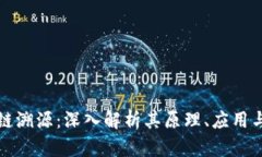 区块链上链溯源：深入解析其原理、应用与未来