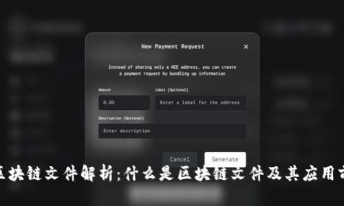 : 区块链文件解析:什么是区块链文件及其应用前景