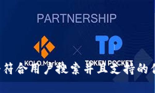 思考一个符合用户搜索并且支持的优秀,放进