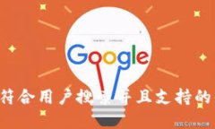 思考一个符合用户搜索并且支持的优秀，放进