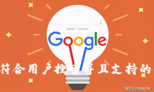 思考一个符合用户搜索并且支持的优秀,放进