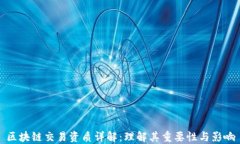 区块链交易资质详解：理解其重要性与影响