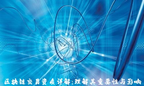 区块链交易资质详解:理解其重要性与影响