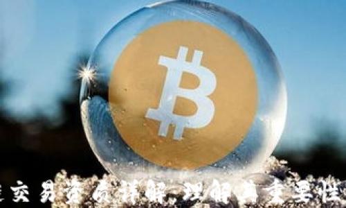 区块链交易资质详解:理解其重要性与影响