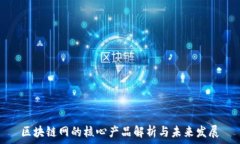   区块链网的核心产品解析与未来发展