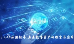 : LAC区块链币：未来数字资产的探索与应用