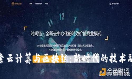 探索云计算与区块链:新时代的技术融合
