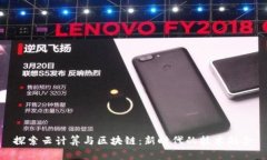 探索云计算与区块链：新时代的技术融合