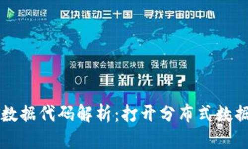 区块链大数据代码解析:打开分布式数据的新纪元