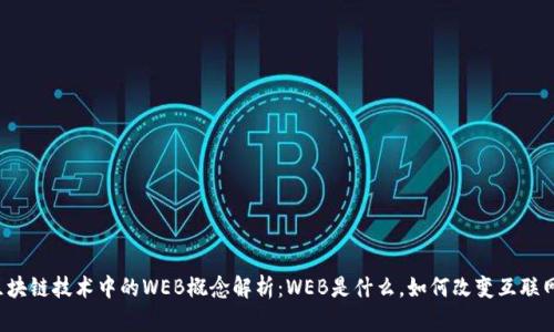 区块链技术中的WEB概念解析:WEB是什么,如何改变互联网?
