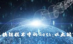 深入解析区块链技术中的Geth：以太坊客户端详解