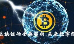赣州智能化区块链的全面解析：未来数字经济的