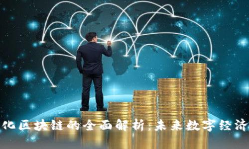 赣州智能化区块链的全面解析:未来数字经济的新引擎