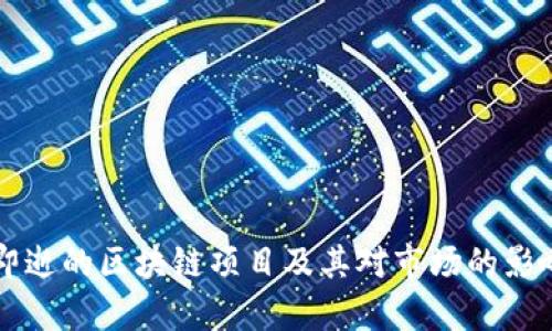 转瞬即逝的区块链项目及其对市场的影响分析