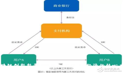 区块链创新新平台:推动未来数字经济的核心力量