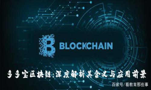 多多宝区块链:深度解析其含义与应用前景