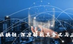 多多宝区块链：深度解析其含义与应用前景