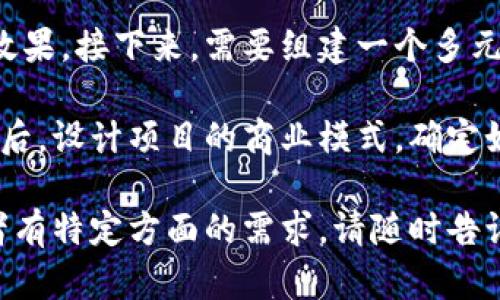 区块链运营详解是对区块链技术在不同领域中的应用、管理以及相关运营模式的全面分析和说明。随着区块链技术的不断发展，它已经不仅仅局限于加密货币，而是逐渐渗透到金融、供应链、医疗、数字身份等多个行业。下面我将为你详细解释区块链运营的相关内容。

### 区块链运营的定义

区块链运营是指使用区块链技术来管理和协调各种业务活动，以提高效率、降低成本并确保数据的透明性和安全性。运营涉及到多个方面，包括技术实施、流程、合规管理、用户体验等。

### 区块链的基本原理

首先，我们需要了解区块链的基本原理。区块链是一种去中心化的分布式账本技术，其主要特点包括：

1. **去中心化**：不同于传统的中心化数据库，区块链的数据是分布在多个节点上，任何一个节点都不能单独控制整个系统。
   
2. **不可篡改性**：一旦数据被记录在区块链上，就无法更改或删除。这确保了交易记录的透明性和可信度。

3. **智能合约**：这是一种自动执行的合约，定义了在出现特定条件时，应执行的行动。通过智能合约，可以减少人为干预，提高效率。

### 区块链的应用领域

区块链的应用领域广泛，主要包括：

1. **金融服务**：区块链可以降低跨境支付的成本和时间，提高资金的流动性。

2. **供应链管理**：通过追踪产品从生产到消费的整个过程，确保数据的透明性，减少欺诈。

3. **医疗健康**：患者的医疗记录可以安全地存储在区块链上，提高数据的共享性和隐私性。

4. **数字身份**：区块链可以提供安全的身份认证机制，保护个人隐私，防止身份盗用。

### 区块链运营的挑战

尽管区块链技术拥有许多优点，但在运营中也面临着一些挑战：

1. **技术壁垒**：对很多企业尤其是中小型企业来说，区块链技术的实施可能需要较高的技术成本和专业知识。

2. **法律法规的不确定性**：区块链行业的法规尚不完善，企业在运营中需要谨慎处理合规问题。

3. **网络安全问题**：尽管区块链具有安全性，但如果应用不当，仍可能面临网络攻击的风险。

### 区块链运营的战略和模式

在进行区块链运营时，企业需要制定明确的战略。例如：

1. **合作与联盟**：与同行业或跨行业的企业组建合作关系，共享资源和信息。

2. **用户教育**：提升用户对区块链的认识和理解，建立信任。

3. **持续投资技术**：跟踪区块链技术的最新动态，及时更新技术和设备。

### 相关问题

在区块链运营过程中，可能会遇到以下几个相关问题：

1. 区块链技术如何提升企业运营效率？

区块链能够通过去中心化的方式，减少中介成本，提升交易的速度。例如，在金融领域，传统的跨境支付通常需要几天的时间，而使用区块链技术后，转账的时间可缩短到几分钟。区块链还可通过智能合约实现自动化交易流程，降低人工干预的风险，并提高运营效率。

在供应链管理中，通过区块链可以实时追踪产品的流通状态，所有参与者都可以查看数据，避免信息的不对称，实现透明化管理。这样能够较大地减少失败和损耗的风险，提高供应链的整体效率。

2. 区块链在数据安全方面的优势是什么？

区块链的不可篡改性使得一旦信息被记录后就无法被更改，这在医疗、金融等领域对于数据的安全管理尤其重要。各种敏感数据，如个人身份信息和交易记录，都可以在区块链上安全存储，防止数据被黑客攻击和篡改。

此外，由于区块链是去中心化的，数据分布在多个节点，而非集中存储在一个地方。这种机制减少了单点故障的风险，进一步提高了系统的安全性。

3. 企业在实施区块链技术时面临哪些法规风险？

区块链行业的法规和政策仍在不断发展中，企业在实施区块链技术时需要考虑合规性问题。例如，涉及数据隐私和保护的法规（如GDPR）可能会对区块链上的个人数据存储22带来挑战。企业需要确保其在使用区块链技术时，不违反这些法律法规。

此外，由于区块链的去中心化特性，公司可能在监管方面面临不确定性，因此需要与法律顾问保持紧密联系以确保合规，同时积极参与行业协会来推动适合区块链技术的法规发展。

4. 如何设计一个成功的区块链项目？

设计一个成功的区块链项目需要经过多个阶段。首先，企业需要明确项目的目标，确定所需解决的问题和预期达成的效果。接下来，需要组建一个多元化的团队，包括技术开发人员、法律顾问和业务专家，确保项目在技术、合规和市场需求上都能得到全面考虑。

然后，进行产品的原型设计，测试和是项目成功的关键，迭代的过程能够帮助团队发现潜在的问题并及时进行调整。最后，设计项目的商业模式，确定如何盈利以及提高用户的接受度与参与度。这一系列的过程将确保项目的成功实施并达到预期效果。

以上是对区块链运营详解的全面介绍，包括其定义、应用、挑战、战略及相关问题的分析。如果你需要更详细的资料或者有特定方面的需求，请随时告诉我。