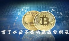 区块链灯剪了以后不亮的原因分析及解决方案