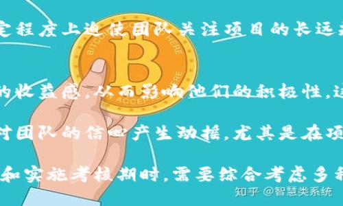 baioti区块链技术中的考核期详解：概念、意义与应用/baioti
区块链,考核期,加密货币,智能合约/guanjianci

区块链技术近年来在各行各业的应用越来越广泛，作为一种去中心化的分布式账本技术，区块链在提高透明度、降低信任成本方面展现出了巨大的潜力。在区块链生态系统中，有许多专有名词和技术概念，其中“考核期”便是一个值得深入探讨的话题。

考核期（Vesting Period）通常是在区块链项目的代币经济设计中出现的一个重要概念。它指的是一种约定，在特定的时间内，某些代币的持有者不能随意转让或出售其代币。这种机制通常用于项目的团队、顾问和早期投资者，以防止他们在项目初期快速抛售代币，从而导致市场价格剧烈波动。

考核期的目的和意义
考核期的设置主要有以下几个目的和意义：
ol
    listrong维护市场稳定：/strong考核期可以有效地防止项目团队及早期投资者在项目未成熟之前抛售代币，从而导致市场价格的不稳定。这有助于维护代币的价值，保护普通投资者的利益。/li
    listrong激励团队长期参与：/strong设定考核期也旨在激励团队成员和顾问长期参与项目的发展。在考核期内，他们更有动力去推动项目进展，提升代币的价值，因为他们的收益与项目的成功直接挂钩。/li
    listrong增加项目可信度：/strong考核期的透明性能够增强投资者对项目的信心。投资者在看到项目团队承诺长期持有代币时，会更加相信项目的前景，从而更愿意参与投资。/li
    listrong管理Token经济：/strong考核期能够有效管理和控制市场上的代币流通量，帮助项目方在不同时期根据市场情况进行合理的代币发放和回购。/li
/ol

考核期的典型设计与实施方式
在区块链项目中，考核期的设计通常包括以下几个要素：
ul
    listrong考核期的长度：/strong考核期的长度视项目需求而定，通常从几个月到几年不等。长考核期可以更好地保障市场稳定，但可能也会影响团队的短期激励。/li
    listrong释放机制：/strong考核期的释放机制可以是线性的，即在考核期内均匀释放一定比例的代币；也可以是非线性的，例如在考核期的前几个月不释放代币，之后以加速方式释放。/li
    listrong划分阶段：/strong考核期通常可以划分为几个阶段，在每个阶段结束时，预定的代币会被释放。这种方式增加了透明度，并使得团队和投资者能够看到项目进展。/li
/ul

考核期在实际案例中的应用
考核期在多个区块链项目中都有实际应用。例如，以太坊和EOS等项目都在其代币分配方案中设定了考核期，以激励团队成员长期致力于项目建设。这些项目在初期的市场推广中，团队成员的持币积极性对项目的成功至关重要。

另外，在一些较为成功的ICO项目中，团队和顾问的代币通常设定考核期，这样可以确保他们在项目早期不会迅速抛售，从而影响市场情绪。这样的设计增强了项目的稳定性，使得更多的投资者愿意参与。

考核期的挑战与解决方案
尽管考核期具有多种优势，但在实施过程中也会面临一些挑战。首先，考核期可能会导致团队或投资者在某一段时间内缺乏动力，因为他们的代币在考核期内无法自由交易。其次，过长的考核期可能会让早期的投资者失去信心，认为项目的前景不明。

为了解决这些挑战，项目开发者可以考虑实施一些激励机制，例如在考核期内给予团队和投资者定期的项目进展报告，并且在适当的时候进行阶段性代币释放。此外，确保项目的透明度是非常关键的，定期公布团队的工作进展能有效提高投资者的信任。

可能相关的问题
ol
    li考核期对投资者的意义是什么？/li
    li是否所有的区块链项目都需要设置考核期？/li
    li考核期与项目成功之间的关系如何？/li
    li考核期可能带来的负面影响有哪些？/li
/ol

考核期对投资者的意义
对于投资者来说，考核期的设定意味着他们在初期阶段可以享受到相对稳定的市场环境。这种稳定性使得投资者在评估项目的前景和价值时，不会因为团队或顾问的环境抛售而产生恐慌。同时，考核期也促使投资者保持耐心，关注项目的长期发展。

此外，考核期能够传达出项目团队对自身产品信心的信号。如果团队愿意承诺在特定时间内不抛售代币，这通常显示他们对项目的未来持乐观态度。这种信心的体现，反过来也会吸引更多的投资者参与项目，推动项目在市场中的增长。

是否所有区块链项目都需要考核期？
并非所有区块链项目都需要考核期，其需求主要取决于项目的性质和目标。如果项目希望快速吸引投资者并实现资本回收，考核期可能会限制这一目标的实现。相对而言，一些初创项目或面临市场竞争的项目，可能更需要考核期来设计稳健的代币经济。

然而，考核期的设计也要考虑到项目本身的独特性。有些项目可能在性质上不适合设定考核期，如果项目团队的产品早期目标是最大化市场接受度和用户基础，则不设考核期可能会更好。每个项目都应根据其目标和设计进行灵活的判断。

考核期与项目成功之间的关系
考核期的设定与项目成功之间并不是绝对的因果关系，虽然考核期能够带来一定的优势，例如增强市场的稳定性、维护团队的激励等，但最终项目能否成功还取决于多个因素，比如团队能力、市场需求、技术可行性等。

实际上，多数成功的区块链项目在考核期的设计和实施过程中，都有其他方面的创新和市场需求的把握。同时，较长的考核期会在一定程度上迫使团队关注项目的长远规划，而不仅仅是短期利润，这有助于增强项目的市场竞争力。

考核期可能带来的负面影响
尽管考核期有诸多优点，但在实施过程中，依然存在一些潜在的负面影响。例如，长时间的考核期可能使得团队和投资者缺乏短期内的收益感，从而影响他们的积极性。这可能导致一些有潜力的团队在项目早期就选择退出，不利于项目的发展。

除此之外，考核期的设置如果不合理，也可能引发外界对项目发展的质疑，特别是在项目出现进展缓慢或遇到困难时，投资者可能会对团队的信心产生动摇，尤其是在项目的目标和进展不透明的情况下。因此，项目方需要在设计考核期时，结合透明的沟通与阶段性的成果展示，以增强投资者的信任感。

综上所述，考核期在区块链生态中扮演着重要的角色，它不仅能维护市场价格的稳定，还能激励团队长期投入项目发展。然而，在设计和实施考核期时，需要综合考虑多种因素，以确保项目的长远发展与投资者的利益得到平衡。
