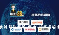 区块链钱包详解：概念、功能与安全性
