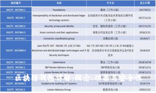 区块链钱包详解:概念、功能与安全性