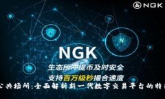 区块链公共场所：全面解析新一代数字交易平台