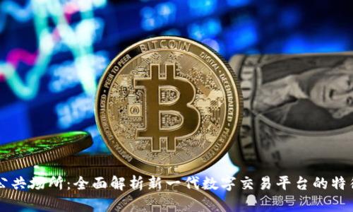 区块链公共场所:全面解析新一代数字交易平台的特征与应用
