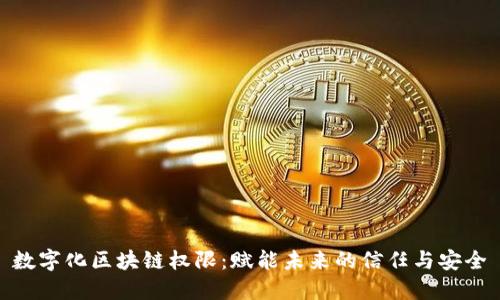 数字化区块链权限：赋能未来的信任与安全