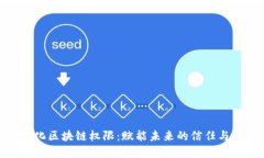 数字化区块链权限：赋能未来的信任与安全