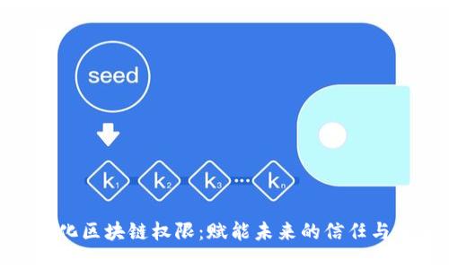 数字化区块链权限：赋能未来的信任与安全