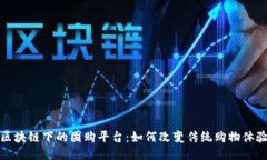 区块链下的团购平台：如何改变传统购物体验