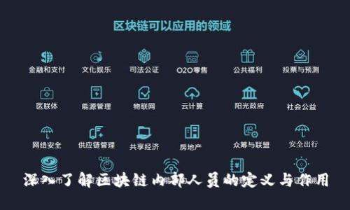 深入了解区块链内部人员的定义与作用