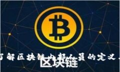 深入了解区块链内部人员的定义与作用