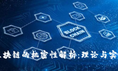 区块链的机密性解析:理论与实践