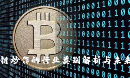 区块链炒作的行业类别解析与未来发展
