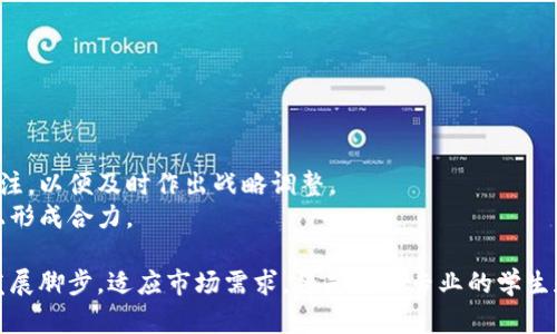   新能源区块链：未来技术如何颠覆能源行业 / 
 guanjianci 新能源, 区块链, 绿色能源, 数字化转型 /guanjianci 

一、新能源区块链的定义及专业背景
新能源区块链是一个结合了新能源和区块链技术的交叉学科专业。这一专业不仅涵盖了新能源的相关知识，如太阳能、风能等的生成和利用，还涉及到区块链的核心技术、应用场景及其二者结合所带来的创新机会。近年来，全球对可再生能源的需求不断上升，而区块链技术以其去中心化、透明性高和安全性强的特点，逐渐成为解决能源交易、管理和监控问题的重要工具。

二、新能源区块链的应用场景
新能源区块链的应用场景非常广泛，首先是在能源交易系统中。传统能源交易往往缺乏透明度，容易导致信息不对称，而利用区块链的分布式账本技术，可以在保障交易信息透明的同时，减少中介环节。
另外，新能源区块链还可以用于分布式能源管理。在家庭或社区范围内，太阳能等可再生能源的发电与消费能够通过区块链技术进行实时监控和管理，从而实现点对点的能源交易。
此外，碳交易市场也逐渐引入区块链技术，通过智能合约来自动化碳信用的交易与核算，确保交易的公平与透明。

三、专业课程与技能要求
新能源区块链专业的课程设置通常包括新能源科学与工程、区块链技术基础、数据结构与算法、智能合约开发等。除此之外，学生还需要具备一定的编程能力，比如熟悉以太坊、Hyperledger等区块链开发平台。
在软技能方面，该专业的学生还需要培养团队协作和沟通能力，因为新能源区块链相关项目往往需要跨学科的合作。同时，学生需要具备一定的商业意识，以便在未来的工作中能够将技术应用于实际问题的解决中。

四、行业前景与发展趋势
随着全球能源结构的转型与可再生能源的逐渐普及，新能源区块链专业的前景十分广阔。各国政府和企业都在积极推动相关政策，以激励可再生能源的开发和利用。而区块链技术的不断成熟，也使得这一领域的应用场景日益丰富。
未来，随着5G、物联网等技术的发展，新能源区块链将会迎来新的发展机遇，区块链在能源管理、碳排放监测、智能电网等领域的应用将进一步深化。

五、可能相关的问题

问题一：新能源区块链的商业模式是什么？
新能源区块链的商业模式相对多样，主要包括但不限于能源交易平台、碳交易市场、智能合约服务等。一个典型的能源交易平台，利用区块链技术提供一个去中心化的市场，允许用户之间直接交易，这种模式能够极大地降低交易成本，提高市场效率。
另一方面，监控与管理能耗的服务也是这一领域的重要商业模式。通过区块链技术，用户的不同行为和数据能够被记录并加密，确保其隐私的同时也能为相关企业提供重要数据支持，从而形成免费的数据链或收入模式。
总之，新能源区块链的商业模式以去中心化、透明度高和降低成本为核心，适应了现代技术快速发展的要求。

问题二：新能源区块链在减少能源浪费中的作用
新能源区块链能够通过提高能源使用效率来减少能源浪费。传统的能源管理系统往往存在信息滞后、交易不透明等问题，而区块链技术的引入，可以实现实时数据的监控及反馈。
例如，在一个地方当电力供过于求时，区块链可以实时调整电力的价格，刺激用户调整用电习惯，充分利用这些闲置的能源，同时降低能源浪费。
同时，区块链技术对于分布式能源的管理也至关重要，通过准确记录每一项能源的生产与消费，能够避免资源的无效重用，实现能源的最佳配置。在这一过程中，用户的意识也会逐步提高，更加重视能源的合理使用。

问题三：如何保证新能源区块链的安全性？
保证新能源区块链的安全性涉及多个方面。首先是区块链本身的加密技术，利用先进的算法对交易信息进行加密，可以防止恶意攻击和数据篡改。其次，区块链的去中心化特性，意味着没有单一的中心节点因此减少了被攻击的风险。
下一步，就是需要对用户接口进行保护，包括密码管理、双因素认证等，确保只有授权用户可以访问重要的数据。
另外，定期对区块链网络进行安全审计，及早发现潜在的漏洞和风险，也可以增强其整体安全性。

问题四：新能源区块链技术的市场竞争如何？
新能源区块链市场竞争也十分激烈，众多初创企业和技术巨头都在争相进入这一领域。从能源交易平台到碳市场解决方案，各种相关产品层出不穷。
为了在竞争中脱颖而出，企业不仅需要有强大的技术实力，还需要有成熟的市场运作能力。尤其是在技术不断更新迭代的环境下，企业需时刻保持对市场动态的关注，以便及时作出战略调整。
同时，合作与联盟也是这一领域竞争的一个趋势，若能与政府机构、能源企业等建立良好的合作关系，不仅能提高企业的市场认可度，还能在技术研发和市场推广上形成合力。

总之，新能源区块链作为一个新兴的交叉学科专业，不仅对职业发展前景广阔，也能在全球范围内推动能源行业的数字化转型。在这个快速变化的时代，紧跟技术发展脚步，适应市场需求，将是这一专业的学生和从业者的主要任务。