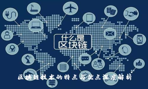 区块链技术的特点与优点深度解析