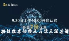 区块链技术的特点与优点深度解析